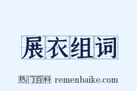 展衣组词是什么意思的图片
